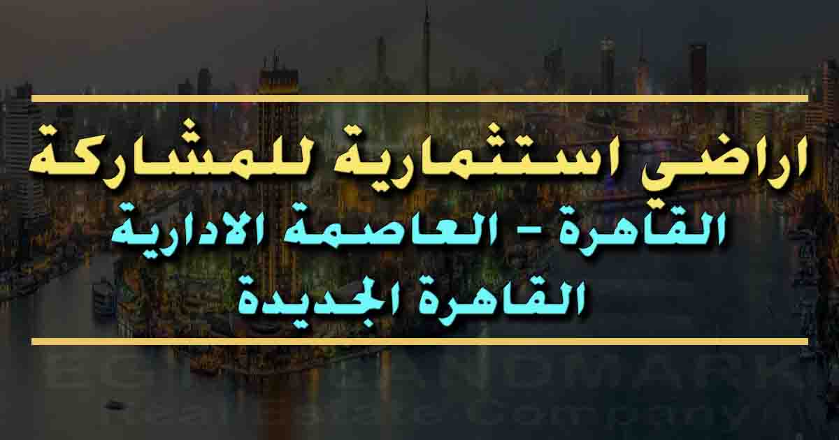 اراضي للمشاركة في القاهرة والعاصمة والقاهرة الجديدة